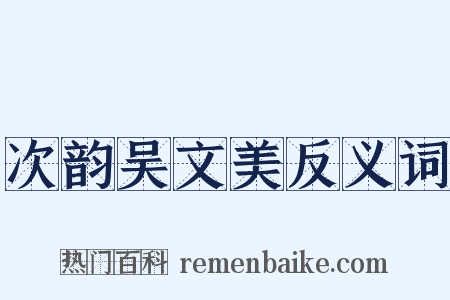 次韵吴文美反义词是什么意思的图片